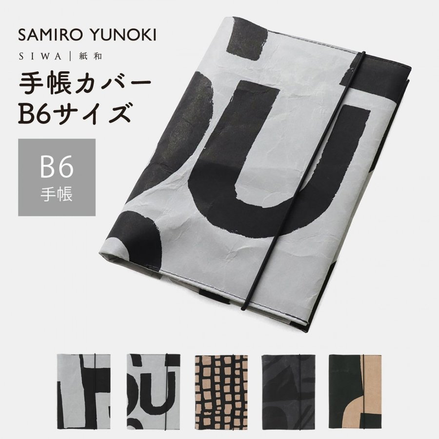 手帳カバーB6サイズ 柚木沙弥郎 SAMIRO YUNOKI（SIWA 紙和）【メール便